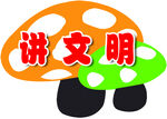 讲文明