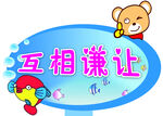 互相谦让