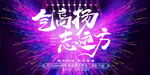 年会  