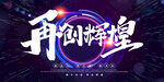 年会  