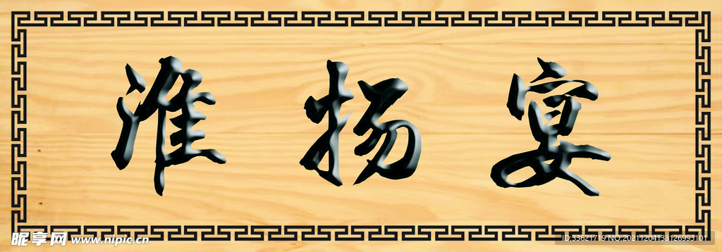 实木牌匾