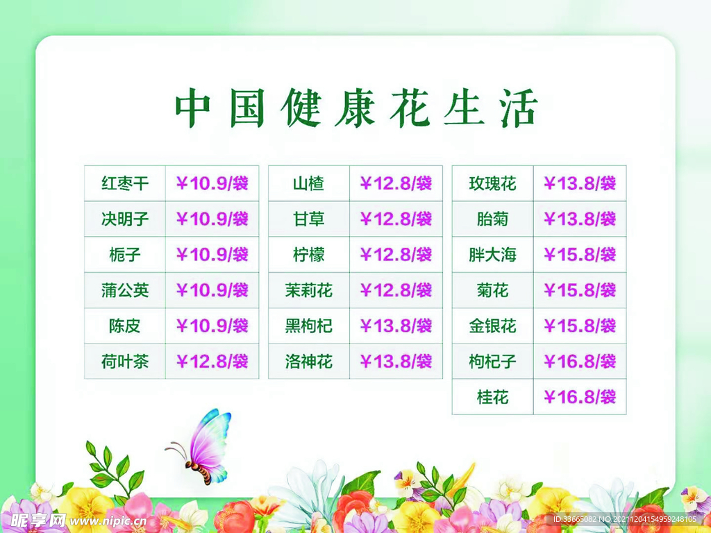 健康花茶价格表