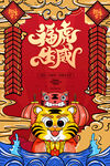 虎年卡通海报  