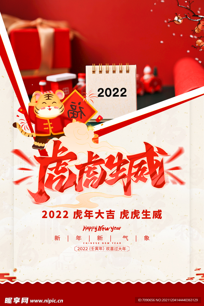 虎年新春海报   