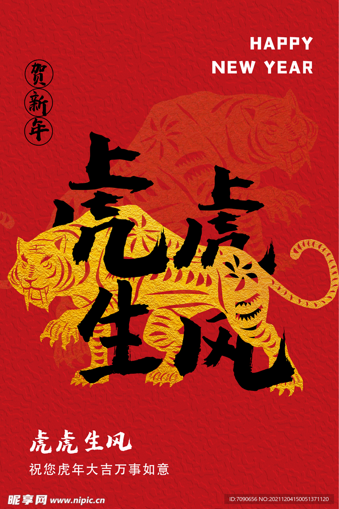 虎年新春海报   