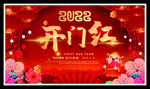开门红