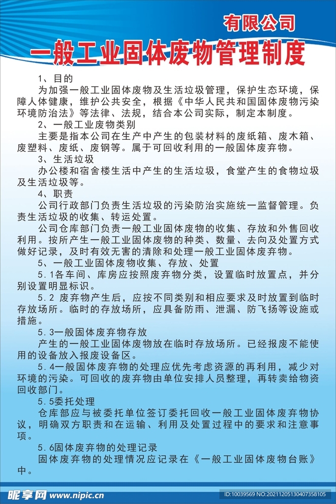 一般工业固体废物管理制度