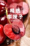 车厘子海报  