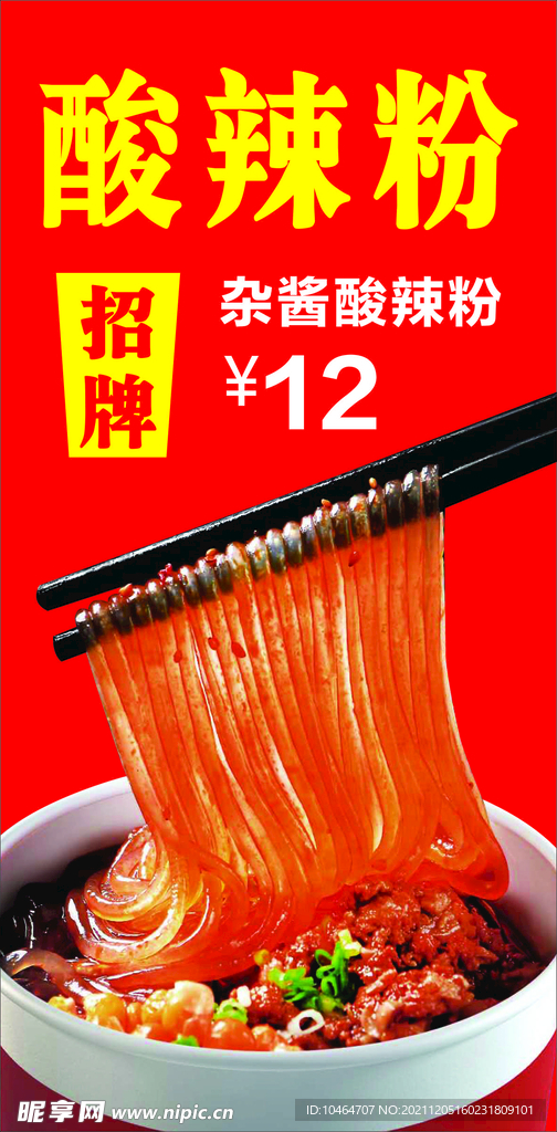 酸辣粉
