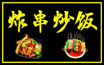 炸串炒饭