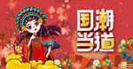 国潮