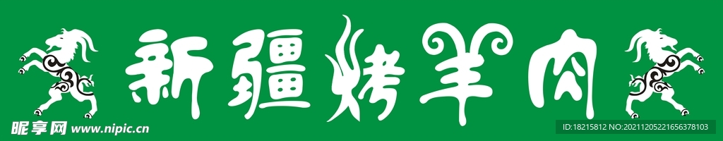 烤羊肉