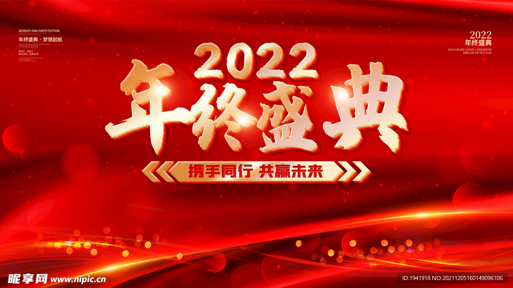 2022年终盛典