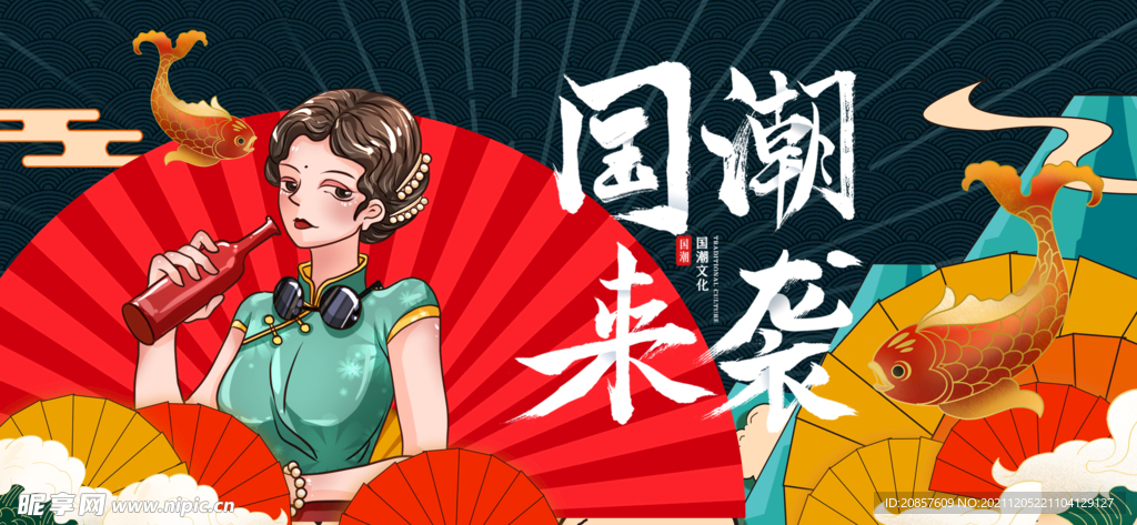 国潮