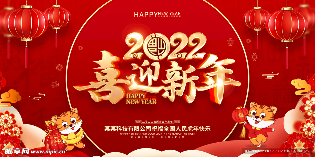 虎年喜庆展板喜迎新年