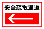 安全疏散通道