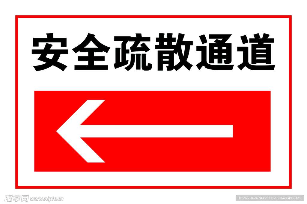 安全疏散通道