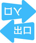 出口入口