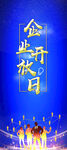 企业蓝色展架