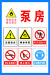 泵房 安全标识