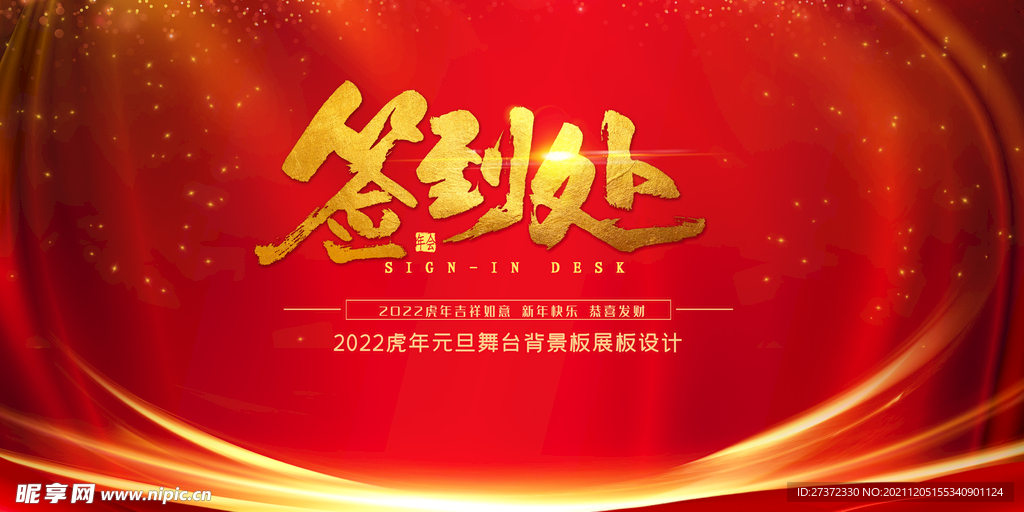 年会签到处