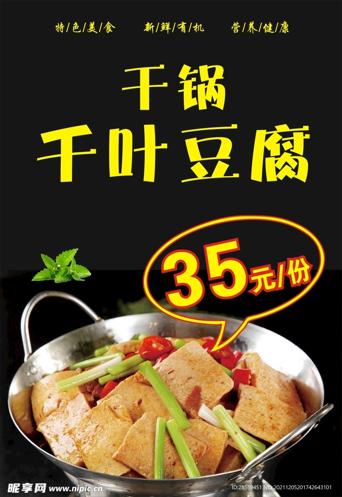 干锅千叶豆腐