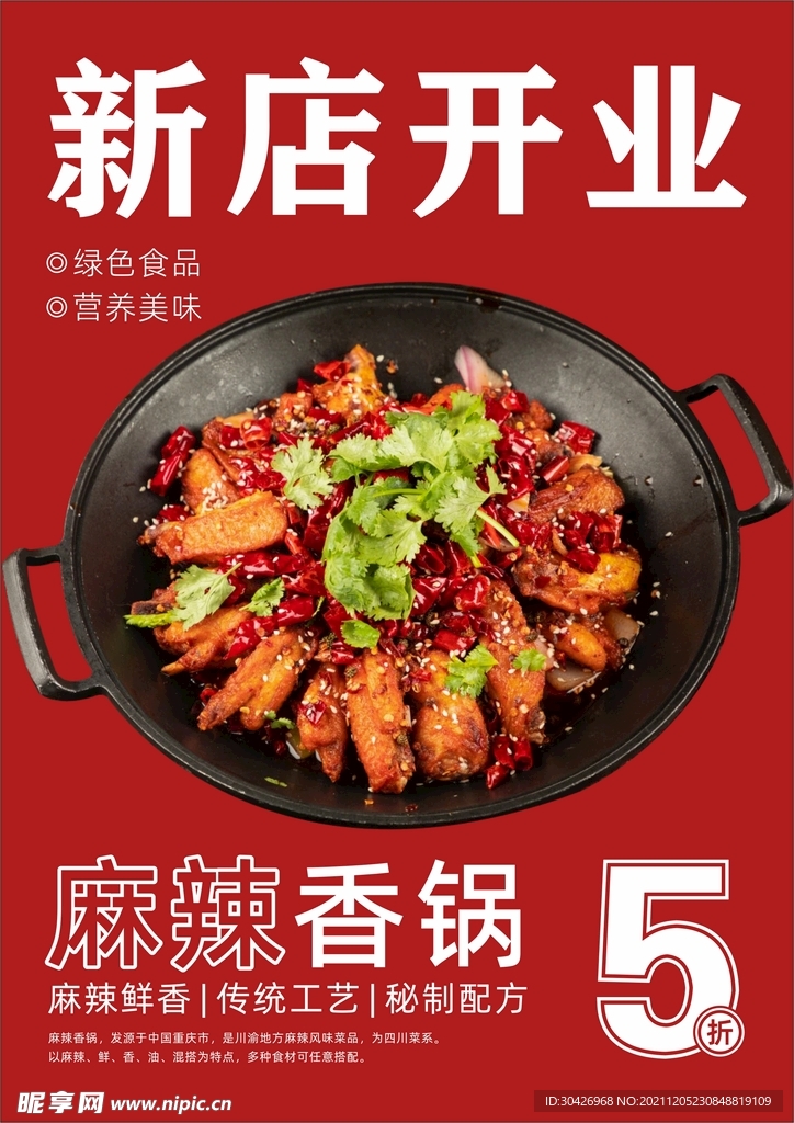麻辣香锅海报