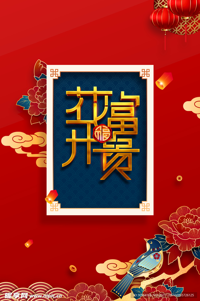 花开富贵