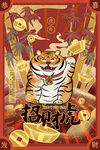 虎年海报
