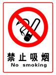 禁止吸烟