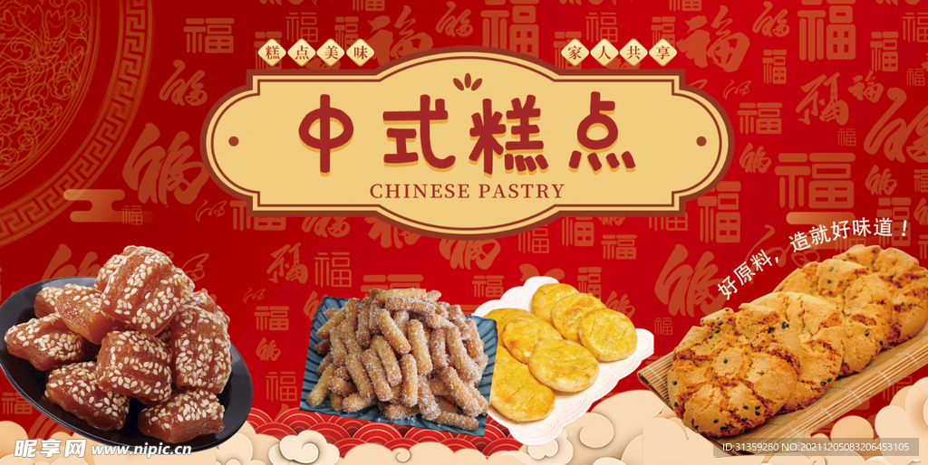 中式糕点