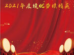 优秀员工  劳模精英