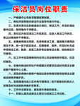 保洁员岗位职责 