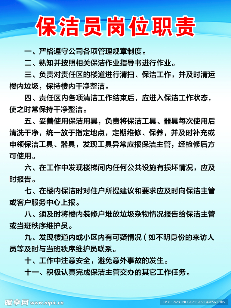 保洁员岗位职责 