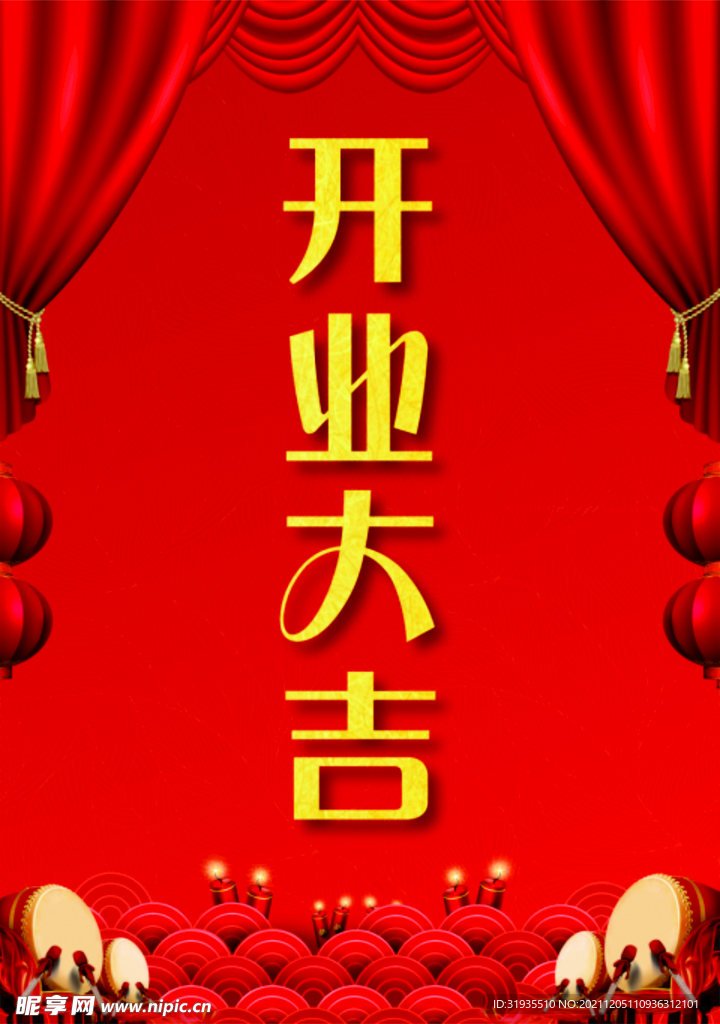 开业大吉海报