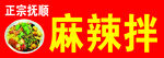 麻辣拌