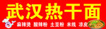 武汉热干面