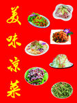 精美凉菜