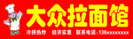 大众拉面馆