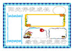 阳光伴我成长手抄报