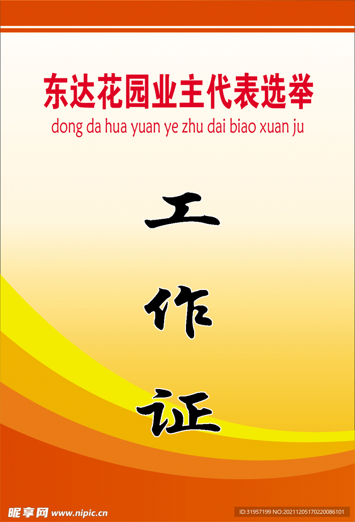 业主代表选举工作证