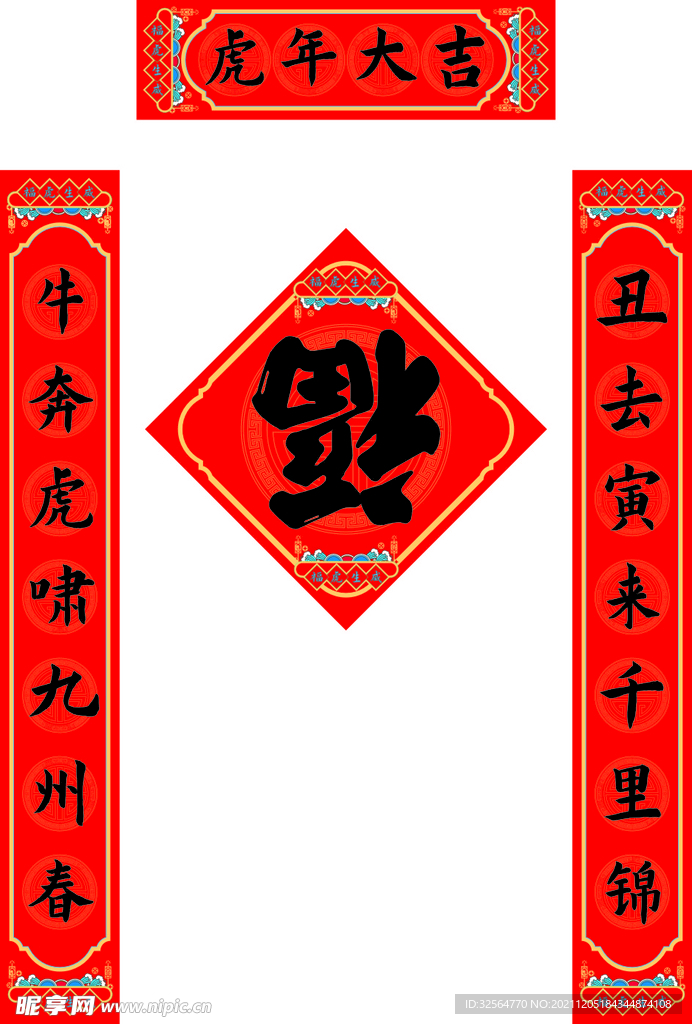 对联福字