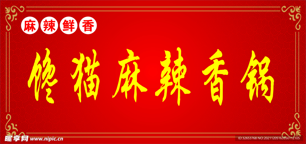 麻辣香锅
