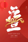2022虎年
