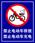 禁止电动车停放充电