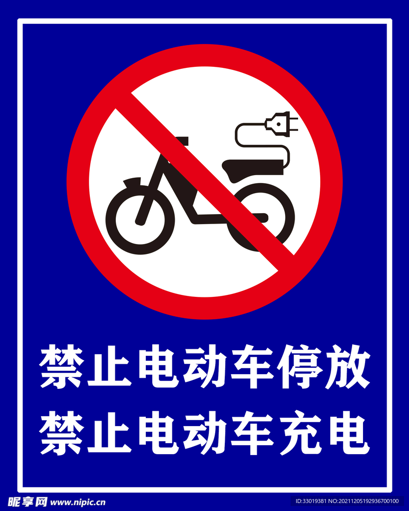 禁止电动车停放充电