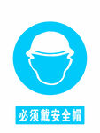 必须带安全帽