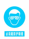 必须戴防护眼镜