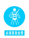 必须系安全带