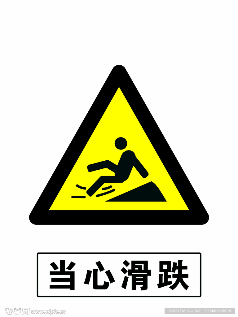 当心滑跌